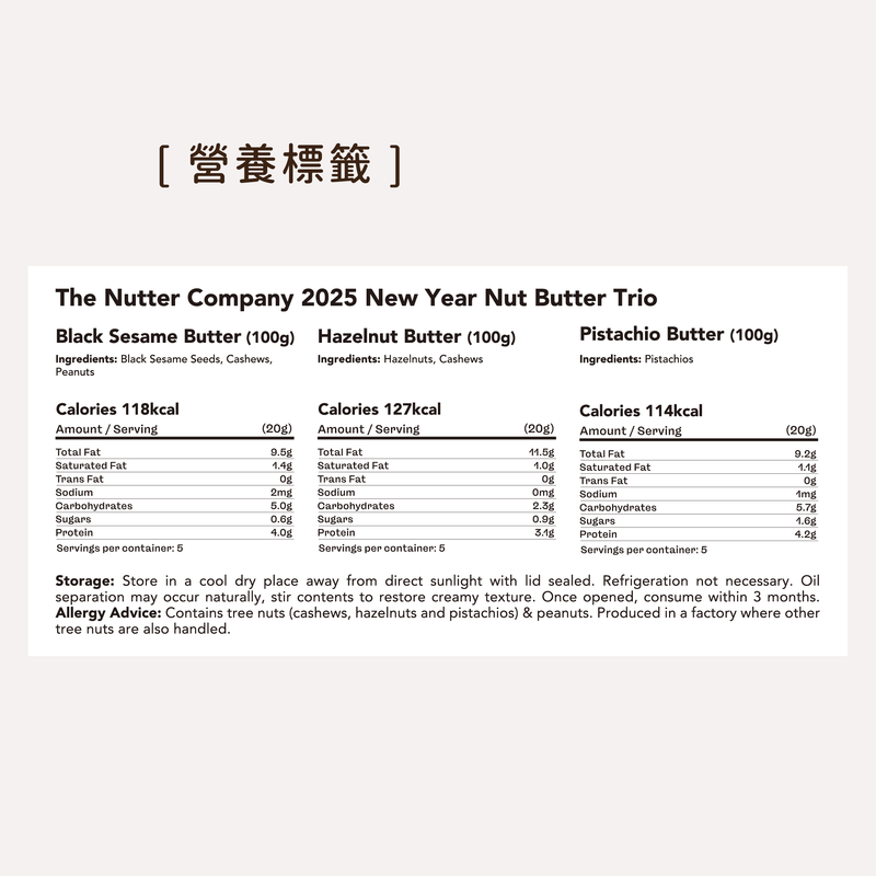 2025 New Year Nut Butter Trio 新年果仁醬禮盒